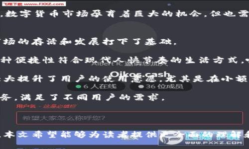 云钱包收购数字货币：引领未来金融变革的创新之举
云钱包, 数字货币, 收购, 金融变革/guanjianci

在数字化转型的浪潮中，云钱包作为一种全新的支付方式正在各个领域崭露头角。尤其是在全球数字货币日益受到关注的背景下，云钱包收购数字货币的趋势逐渐显现，成为金融科技领域的一大亮点。本篇文章将详细探讨这一现象的背景、意义、发展趋势以及未来展望，力求为读者全面呈现云钱包与数字货币结合所带来的机遇和挑战。

一、云钱包与数字货币的关系概述
云钱包是指将传统钱包的功能搬到云端，用户可以通过互联网随时随地管理自己的资金。而数字货币则是以电子形式存在的货币，各种虚拟货币如比特币、以太坊等也日渐成为市场的热门。两者的结合，意味着用户在使用数字货币进行交易时，可以更加便捷和安全。

云钱包的核心优势在于其高效、安全的支付体验。用户不再需要携带实体货币，只需通过手机或其他智能终端即可完成交易。而数字货币则凭借其去中心化的特性，逐渐渗透进传统金融体系，带来了全新的支付方式和投资机会。因此，云钱包收购数字货币可视为未来金融发展的一种创新尝试。

二、云钱包收购数字货币的背景和驱动因素
云钱包收购数字货币的背后有诸多驱动因素。首先，全球范围内数字货币的接受度逐渐提升，越来越多的企业和消费者开始意识到数字货币在支付、转账等方面的便利性。其次，金融科技的迅猛发展使得云钱包能够更加安全地支持数字货币交易。投资者也开始关注数字资产的价值增值潜力，推动了数字货币的市场发展。

此外，区块链技术的广泛应用为数字货币的安全性和透明性提供了保障。许多云钱包平台，一个重要的竞争战略就是通过收购或投资数字货币相关项目来增强自身的市场竞争力。这一切都使得云钱包与数字货币的结合成为了一种必然趋势。

三、云钱包收购数字货币的影响和意义
云钱包收购数字货币不仅是对行业发展的反应，更是推动金融创新、引领消费升级的重要力量。首先，这一趋势将极大提升用户的使用体验。用户在云钱包中可以完成从普通货币到数字货币的无缝切换，使资金周转更加灵活。

其次，收购数字货币能够丰富云钱包的功能，为用户提供更多的投资选择。用户不仅可以使用云钱包进行日常支付，还可以利用数字货币进行投机或资产配置。此外，这种结合还能够促进金融产品和服务的多样化，推动金融服务的普惠化。

四、未来云钱包与数字货币的合作前景
随着技术的进步和市场的不断变化，云钱包与数字货币的合作前景广阔。未来，我们可能会看到更多云钱包平台与数字货币项目的结合，推出创新的金融产品。例如，云钱包可能会推出与数字货币相关的理财产品、保险产品等，满足用户多样化的需求。

此外，政府在数字货币监管方面的政策变动也将直接影响云钱包的运营模式和发展方向。如何在监管合规的框架内创新，成为云钱包平台今后发展的一大挑战和机遇。

可能相关问题一：云钱包如何保障用户的资金安全？
在云钱包收购数字货币的过程中，保障用户资金安全是一个重中之重的问题。云钱包通常采用多重安全机制来保护用户的资产，包括数据加密技术、双重身份验证等方式。

首先，数据加密技术能够有效保护用户的敏感信息和交易记录，防止黑客攻击或数据泄露。许多云钱包平台采用行业标准的加密协议，例如SSL和AES加密，能够为用户提供一个相对安全的环境。

其次，双重身份验证（2FA）是云钱包平台普遍采用的安全措施之一。用户在登录或进行大额交易时，需要提供额外的身份验证信息，例如手机验证码或指纹识别。这种方法能够有效降低账户被盗的风险。

此外，部分云钱包平台还引入了冷存储技术，将用户的大部分资产存放在离线环境中，进一步降低了黑客攻击的风险。同时，云钱包也会定期进行安全审计，确保技术措施的有效性和合规性。

总之，尽管安全风险依然存在，云钱包平台通过多重防护手段有效提升了用户的资金安全性。未来，随着技术的进步，云钱包在安全保障方面将更加智能化和全面化。

可能相关问题二：数字货币的市场前景如何？
数字货币的市场前景备受关注。在全球金融格局日益变化的背景下，数字货币不仅为投资者带来了巨大的投机机会，同时也正在成为越来越多企业的支付手段。综合各方面因素，数字货币的市场前景可从以下几个方面进行分析。

首先，随着区块链技术的发展，数字货币的应用场景不断扩展。越来越多的企业开始接受数字货币作为支付方式，不仅限于IT行业，也涉及到零售、旅行、房地产等多个领域。这种现象说明了数字货币正在逐步被市场认可。

其次，数字货币的流通性和投资价值逐渐凸显。随着流通市场的不断扩大，投资者对数字资产的信心提高，市场热度上升。此外，国家对数字货币的政策逐步明确也为市场带来了积极影响。例如，中国、美国等国正在进行数字货币的研究和试点，可能会对市场产生重要影响。

然而，数字货币市场也面临着监管、市场波动等风险。随着参与者的增多，市场的不确定性加大，投资者在追求收益的同时也需注意风险控制。总体看，数字货币市场孕育着巨大的机会，但也需要理性对待。

可能相关问题三：云钱包的竞争优势是什么？
在数字金融环境日益激烈的竞争上，云钱包作为一种新型金融产品，具备了多种竞争优势，这些优势不仅让云钱包能够吸引用户的目光，也为其在市场的存活和发展打下了基础。

首先，便捷性是云钱包最大的竞争优势之一。用户只需下载应用程序，绑定账户，便可随时随地进行资金管理和交易，相比传统银行业务更加灵活。这种便捷性符合现代人快节奏的生活方式，吸引了众多用户的青睐。

其次，低成本是云钱包的另一个重要优势。大多数云钱包平台不收取或仅收取很少的手续费，使得用户在进行交易时能够节省不少开支。这一政策大大提升了用户的使用意愿，尤其是在小额支付和国际转账等场景中。

此外，云钱包的功能不断丰富也是其竞争力所在。许多云钱包不仅支持储存和支付，还逐渐融合了社交、理财、贷记等功能，为用户提供一站式金融服务，满足了不同用户的需求。

综上所述，云钱包凭借便捷性、低成本和丰富的功能优势，正在深刻改变传统金融服务体系，并将在未来的市场竞争中占据一席之地。

总而言之，云钱包收购数字货币的战略安排在诸多方面都有着深远的意义和广阔的前景。通过对资金安全、市场前景及其自身竞争优势的详细分析，本文希望能够为读者提供更全面的理解和认识，助力大家在快速发展的金融科技浪潮中把握机遇，迎接挑战。