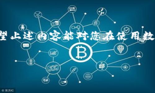 
   如何解决数字钱包转账时忘记写标签的问题  / 
 guanjianci  数字钱包, 转账, 标签, 电子支付  /guanjianci 

 引言 

在数字支付日益普及的今天，数字钱包已经成为许多人日常交易的重要工具。然而，转账过程中忘记填写标签这一问题，往往给用户带来诸多麻烦。标签在转账过程中起着重要的作用，不仅能够帮助收款人明确款项来源，还可以提升交易的可追溯性和安全性。本文将详细介绍如何解决数字钱包转账时忘记写标签的问题，同时探讨相关的关键方法和技巧，帮助用户更好地管理他们的数字钱包。


 数字钱包转账的基本概念 

数字钱包是一种以电子方式存储和管理资金的工具，用户可以通过它进行购物、转账等多种交易方式。与传统银行账户相比，数字钱包的使用更加灵活方便，能够即时完成交易。


在转账时, 用户必须在转账界面填写收款方的地址和转账金额。在许多数字钱包中，还有一个可选项——标签。这一标签的设计初衷是为了让用户在多次交易中标记交易的用途，便于记录和管理。


 忘记填写标签的常见后果 

尽管标签不是强制填写的内容，但转账时忘记写标签可能会带来一些不便。首先，收款人无法明确款项的用途，可能导致混淆和误解。其次，对于经常进行账目核对的用户来说，没有标签会使得后期查账的工作变得繁琐。此外，有些商家和服务提供商可能会要求发票或交易明细，其中包括转账标签作为识别依据。


 如何解决转账忘记标签的问题 

1. **确认交易信息**: 在发现转账后，首先要确认转账是否成功，并记录下来交易的详细信息，包括交易时间、对方钱包地址和金额。这些信息对于后续的查询和管理很重要。


2. **及时联系转账方**: 如果转账的金额较大或存在争议，及时联系对方，说明情况并请求确认是否收到款项。许多数字钱包都提供了交易记录功能，可以在类似的情况下进行相应的查询。


3. **使用聊天记录作为收据**: 假如当时转账时没有写标签，可以通过与对方的聊天记录作为交易凭证，以便未来需要时进行追溯。


4. **更新交易记录**: 在自我记账中，用户可以在自己记录的账目中，补充相应的交易说明。虽然无法改变已经完成的转账记录，但之后的交易中要注意保持良好的记录习惯。


 防止未来再次发生忘记标签的技巧 

为了避免再次遇到忘记填写标签的问题，用户可以采用一些有效的措施:


1. **定期检查和更新**: 用户可以定期检查自己的数字钱包使用习惯，确保每笔交易的记录包含必要的信息。定期进行手动审核，能够加深对使用习惯的理解。


2. **借助记事本或手机备忘录**: 在准备进行转账之前，先记录重要的信息和备注，并在转账时参照使用。对于频繁转账的用户，提前做好记录是非常有帮助的。


3. **使用标签模版**: 在一些数字钱包中，可以设置常用标签的模板，轻松点击即可选择使用。通过创建模版，能够在转账前几秒内快速选择合适的标签，避免遗漏。


4. **进行资金管理培训**: 向身边的朋友或家人请教关于数字钱包的使用技巧和管理经验，共同提高使用的效率。同样，可以参加线上或线下的社区活动，了解更多关于数字钱包的使用知识。


 相关问题探讨 

 问题一：忘记标签会影响转账到帐的时间吗？ 

对于大多数数字钱包来说，转账过程中忘记填写标签不会影响资金到帐的时间。因为转账的核心流程是依赖对应的地址与金额，系统主要依据这些信息完成交易。然而，这并不意味着用户可以忽视标签。尤其是在商业交易中，标签的缺失可能导致后续的对账，以及资金的调度计划出错。例如，商家可能需要根据标签来确认付费信息，而如果没有这些信息，可能会造成账目不清。


标签的作用在于它能为后续的交易管理提供便利。用户如果把每笔转账的目的记录好，可以避免后期对于交易用途的混淆。特别是对于企业或个体商户而言，明确的资金流向是核算财务和合理安排资金的重要依据。


在一些平台上，标签也可能与监控要求链接，例如反洗钱法规。某些地区的金融法律要求进行大额资金的交易时，务必要有详细的记录和说明。如果交易平台在审核中发现缺失必要信息（包括标签），可能会要求额外的确认，从而延后到帐时间。因此，对于财务管理和资金合规，确保标签的填写显得尤为重要。


 问题二：如何有效管理数字钱包中的交易记录 

管理数字钱包中的交易记录不仅可以帮助用户清晰了解自己的财务状况，还可以为将来的财务决策和预算提供重要参考。这里介绍几种有效管理方法：


1. **定期导出记录**: 很多数字钱包提供了导出功能，用户可以定期导出所有交易记录，并保存在本地电脑或云端。这种信息备份创建了万无一失的保障。导出的记录通常可以以多种格式存储，以供后期使用。


2. **使用分类标签**: 在每笔交易中，添加多个标签，按照类别进行区分，例如：日常开销、社交支付、业务支出等。通过多维度的标签，可以帮助用户快速筛选和统计不同类型的消费情况。


3. **创建预算计划**: 根据过去的消费习惯，用户可以制定相应的预算计划，以控制支出并监控其财务目标。通过对比实际支出和预算计划，可以快速发现异常或需改进的地方。


4. **使用专门的财务管理应用**: 除了依靠数字钱包内的记录，也可以使用专业的财务管理应用来整合和分析数字钱包的消费信息。这类工具通常具有图表分析和提醒功能，帮助用户从更宏观的角度了解自己的消费行为。


5. **定期回顾总结**: 每月对交易记录进行回顾和总结，识别支出变化的原因，考虑如何改进后续的消费策略，也是非常关键的。这种总结可以帮助用户更加清晰地认清自己的花费习惯，并为未来的财务决策提供支持。


 问题三：如何选择合适的数字钱包？ 

在市面上众多的数字钱包中，用户应该根据自身的需求选择合适的产品。以下是一些选择建议：


1. **安全性**: 首先要关注数字钱包的安全性，包括是否有多重身份验证、加密技术以及治理等。许多知名钱包会采取冷存储等办法，确保用户资金与数据的安全。用户应避开那些没有明确安全保障的产品。


2. **用户体验**: 操作简便性和用户界面设计也非常重要。选择一个设计直观，便于操作及理解的数字钱包，可以减少用户在使用中的困扰。试用过程中的流畅体验，对长期使用的决策影响很大。


3. **功能丰富性**: 有些数字钱包不仅支持转账和支付功能，还包括账单管理、财务分析等附加功能。根据自己的使用需求，判断所需功能是否齐全，能够有效提升日常管理的效率。


4. **交易费用和兑付汇率**: 不同钱包的收费标准可能差異甚大，包括转账费用、兑换汇率等。用户需要仔细阅读规则，确保选择成本最低的选项来进行交易。对于大额交易，这些费用的差别不仅影响用户的支出，还会在一定程度上影响资金效益。


5. **用户评价和口碑**: 查阅其他用户对适用品牌的评价或投诉，可以获得关于钱包使用的真实反馈。选择在大众中口碑较好、用户数多的效果，会降低使用中的风险和不便。


总结来说，数字钱包作为金融科技领域的重要工具，给用户带来了便捷和高效的支付体验。正确处理转账时忘记标签的问题，能显著提高用户的财务管理能力并减少不必要的麻烦。希望上述内容能对您在使用数字钱包时提供帮助和参考。

``` 

以上是关于数字钱包转账忘记写标签问题的一个全面介绍，并围绕该主题提出了存在的问题及其解决方案。