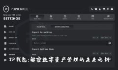 TP钱包：解密数字资产管理的未来之钥