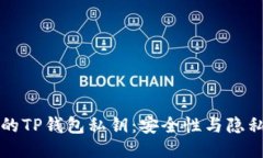 如何保护您的TP钱包私钥：安全性与隐私的全面指