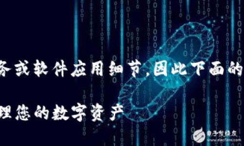 请注意：由于我无法提供实时或最新的金融服务或软件应用细节，因此下面的内容是基于通用知识和经验的总结，供您参考。

TP钱包权限管理详细指南：如何安全高效地管理您的数字资产