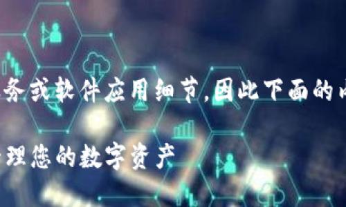 请注意：由于我无法提供实时或最新的金融服务或软件应用细节，因此下面的内容是基于通用知识和经验的总结，供您参考。

TP钱包权限管理详细指南：如何安全高效地管理您的数字资产