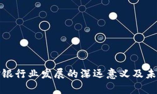 数字钱包对银行业发展的深远意义及未来前景分析