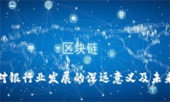 数字钱包对银行业发展的深远意义及未来前景分