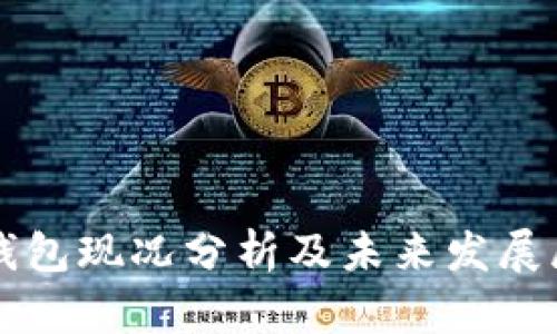 TP钱包现况分析及未来发展展望