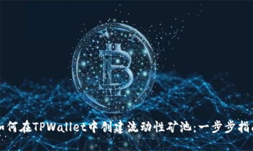 如何在TPWallet中创建流动性矿池：一步步指南