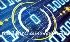 如何解决TP钱包无法找到薄饼（PancakeSwap）的问题