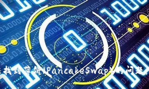 如何解决TP钱包无法找到薄饼（PancakeSwap）的问题：全面详解与实用攻略