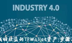 如何有效找回被盗的TPWallet资产：步骤与资源指南