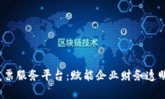  税链区块链发票服务平台：赋能企业财务透明化