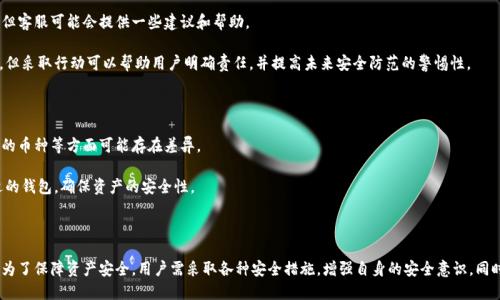   TPWallet里的币少了，是不是被盗了？深入解析与建议 / 

 guanjianci TPWallet, 虚拟货币, 盗窃, 钱包安全 /guanjianci 

随着数字货币的兴起，越来越多的人选择使用虚拟货币钱包来存储和管理他们的资产。TPWallet作为一种普遍的数字货币钱包，广受用户欢迎。然而，近期有用户反映他们在TPWallet中的币种数量莫名减少，这引发了广泛的担忧。那么，TPWallet里的币少了，是不是被盗了呢？本文将对此进行深入解析，并提供相应的建议。

一、TPWallet的基本概念及功能

TPWallet是一种多功能的数字货币钱包，用户可以通过它存储、转账、交易多种不同的虚拟货币。TPWallet通常支持多种主流数字货币，包括比特币、以太坊等。它的设计初衷是为了方便用户在区块链网络之间进行资产的管理和流通。

TPWallet具有多种功能，包括：
ul
    listrong数字货币存储：/strong用户可以将不同种类的虚拟货币存储在TPWallet中，安全性较高。/li
    listrong快速转账：/strongTPWallet支持用户进行快速转账，确保用户的交易可以迅速完成。/li
    listrong资产管理：/strong用户可以方便地查看和管理自己的数字资产，获得实时的市场动态。/li
    listrong安全性措施：/strongTPWallet采用多重安全措施以确保用户资产的安全，如私钥管理和多签名钱包。/li
/ul

二、币少的原因解析

当用户发现TPWallet中的币种数量减少时，最直接的想法可能是被盗。然而，币种数量减少的原因可能有多方面，下面将对此进行详细解析。

h41. 交易操作/h4

币种数量的减少有可能是用户自身进行的交易操作。很多用户在进行投资交易时，可能不会记得自己已经进行了币种的转出或者交易。有时用户在忙碌的生活中，忘记自己曾经转出的币种数量。因此，建议用户在进行任何交易之前，记录下交易记录，确保不遗忘。

h42. 交易所或平台的系统问题/h4

另一个可能的原因是TPWallet本身的系统问题。在极少数情况下，钱包的系统可能因为技术故障而导致数据显示不准确。用户可以尝试重新登录，或清空缓存后再查看。同时，关注TPWallet的官方公告，以确定是否存在系统维护或故障问题。

h43. 被盗的可能性/h4

当然，币种的减少还有可能是被盗。在数字货币的世界中，黑客攻击和盗窃事件时有发生。如果用户的账户信息泄露或者被恶意软件攻击，黑客可能会通过用户的账户进行转移。因此，确保钱包的安全极为重要。

三、如何提高TPWallet的安全性

为了保护用户的资产安全，提高TPWallet的安全性，用户可以采取以下措施：

h41. 设置强密码/h4

用户应确保钱包密码的复杂性，包括大小写字母、数字和符号，以增加黑客破解的难度。同时，定期更换密码也是一个好的习惯。

h42. 启用双重验证/h4

如果TPWallet支持双重验证，用户应积极开启这一功能。双重验证可以有效防止未经授权的访问，增加账户的安全性。

h43. 定期备份私钥/h4

用户应定期备份他们的私钥，并确保这些备份保存在安全的地方。私钥是访问和控制资产的唯一凭证，确保私钥的安全至关重要。

h44. 关注网络安全/h4

用户需要时刻提高警惕，避免在不安全的网络环境中使用TPWallet，例如公共Wi-Fi。同时，安装最新的防病毒软件，以防止恶意软件的攻击。

四、可能相关的问题解析

h41. 如何检测TPWallet中的异常活动？/h4

用户需要留意TPWallet中的任何异常活动，例如未授权的交易或登录尝试。定期查看交易记录和账户活动可以帮助用户识别潜在的安全问题。建议用户开启交易提醒功能，以便实时获取交易动态。

如果发现有不明的交易记录，用户应立即更改密码，并联系TPWallet的客服进行处理。同时，保持所有关联邮箱和手机的安全也非常重要，避免密码重置链接被恶意使用。

h42. 如何恢复被盗的虚拟货币？/h4

如果用户确认他们的虚拟货币被盗，第一步应是联系TPWallet的客服，并提供相关证据。虽然追回被盗的虚拟货币相对困难，但客服可能会提供一些建议和帮助。

此外，用户也应向当地的警方报案，并记录下所有相关的信息，以便进行进一步的法律程序。虽然追回被盗资产的可能性很小，但采取行动可以帮助用户明确责任，并提高未来安全防范的警惕性。

h43. TPWallet与其他钱包的安全性比较/h4

在选择数字货币钱包时，用户可以关注TPWallet与其他数字货币钱包的安全性比较。不同的钱包在安全性、使用方便性、支持的币种等方面可能存在差异。

例如，一些钱包可能会提供更多的安全措施，如冷钱包存储等，给用户提供额外的安全保障。用户应根据自己的需求，选择合适的钱包，确保资产的安全性。

总结

总之，TPWallet里币种数量减少可能由多种因素造成，用户在发现问题时需保持冷静，首先检查是否为自身操作导致的减少。为了保障资产安全，用户需采取各种安全措施，增强自身的安全意识。同时，也要关注技术的发展，选择适合自己需求的钱包。如果发现被盗，及时采取措施进行处理，以减少资金损失。