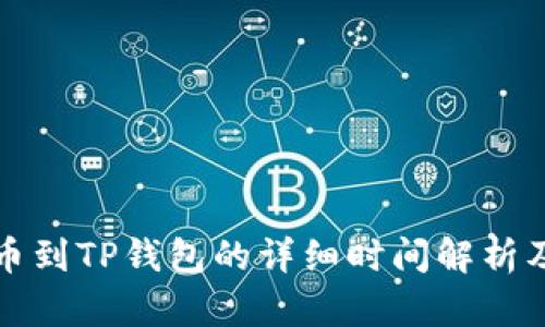 从火币提币到TP钱包的详细时间解析及影响因素