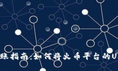 TPWallet转账指南：如何将火币平台的USDT转至ETH