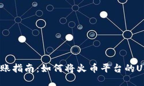 TPWallet转账指南：如何将火币平台的USDT转至ETH