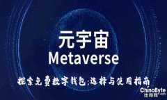 探索免费数字钱包：选择与使用指南