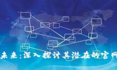 区块链钱包的未来：深入探讨其潜在的官网认证