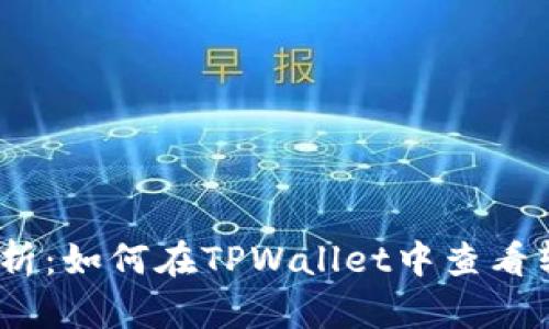 : 全面解析：如何在TPWallet中查看转账记录？