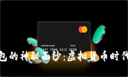 揭开数字钱包的神秘面纱：虚拟货币时代的财务革命