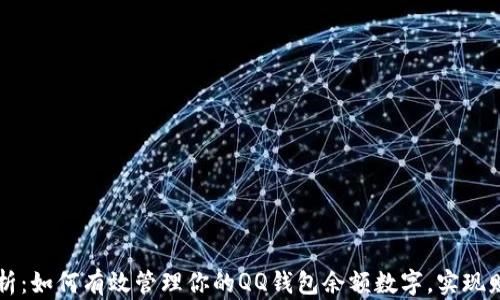 
深入剖析：如何有效管理你的QQ钱包余额数字，实现财务自由