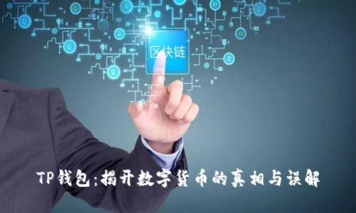 TP钱包：揭开数字货币的真相与误解