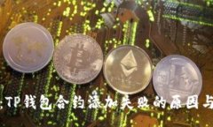 menu深入解析：TP钱包合约添加失败的原因与解决