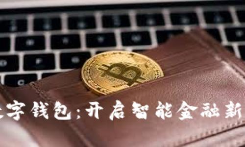 广州邮储数字钱包：开启智能金融新生态的钥匙