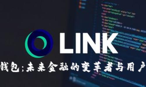 iBank数字钱包：未来金融的变革者与用户的智能助手