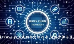 如何在TPWallet上成功绑定银行卡：详细步骤与注意