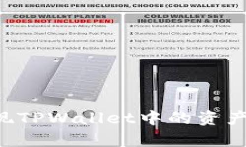 如何有效变现TPWallet中的资产：全方位指南