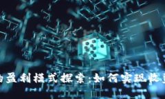 数字人民币硬钱包的盈利模式探索：如何实现收