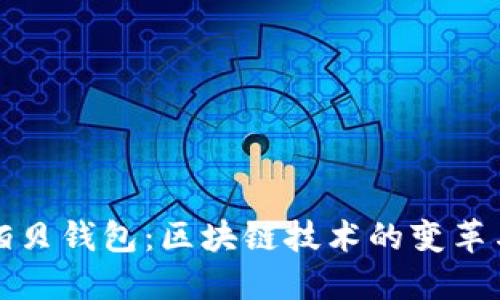 探索佰贝钱包：区块链技术的变革与展望