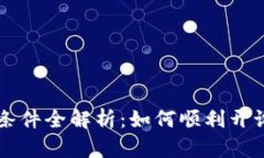 中国数字货币钱包注册条件全解析：如何顺利开