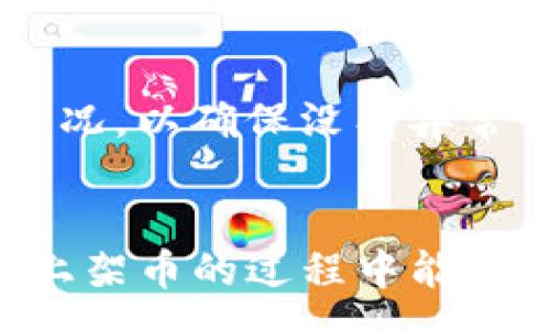 : 
如何通过TP钱包购买未上架的加密货币：一步一步的详细指南

TP钱包, 未上架币, 加密货币, 交易指南/guanjianci

引言
在数字货币交易的世界中，越来越多的投资者渴望进入未上架的加密货币市场。这些币种通常具有高投资潜力，但由于缺乏流动性和信息透明性，购买这些币的过程变得相对复杂。TP钱包作为一种便于管理和交易加密货币的工具，提供了简单而有效的购买方式。本文将详细介绍如何通过TP钱包购买未上架的币，包括所需的步骤、注意事项，以及如何确保投资安全。

什么是TP钱包？
TP钱包是一款受到用户广泛欢迎的去中心化数字货币钱包，支持多种加密货币的存储、转账和交易。TP钱包的界面友好，操作简单，非常适合新手和有经验的投资者使用。TP钱包的功能包括支持主流币种的存储，同时也可以方便地进行DEX（去中心化交易所）的交易。

购买未上架币的意义
未上架的币通常是指那些尚未在大型交易所上交易的加密货币。这些币种可能处于新兴阶段，或者是新项目的代币。尽早投资这类资产可能意味着在未来获得更丰厚的回报。然而，投资未上架币同样伴随着较高的风险，包括流动性不足、价格波动剧烈、以及项目的稳定性等。

通过TP钱包购买未上架币的步骤
如果你决定通过TP钱包购买未上架的币，下面是一些详细的步骤：

h41. 下载并安装TP钱包/h4
首先，需要在你的智能手机上下载TP钱包。你可以在App Store或Google Play中搜索“TP钱包”进行下载。安装完成后，注册一个新账户或者使用现有账户登录。

h42. 购买或转入主流币/h4
因为未上架的币通常需要通过某种主流币（如USDT、ETH等）进行交易，所以首先需要购买或转入这些主流币。TP钱包支持多种购买方式，包括使用信用卡、银行转账或者其他交易所的提取。

h43. 找到DEX平台/h4
要购买未上架的币，通常需要在去中心化交易所（DEX）上进行交易。一些常见的DEX包括Uniswap、PancakeSwap等。查看你要购买的币种在何种DEX上进行交易。

h44. 连接TP钱包到DEX/h4
在DEX平台上，选择“连接钱包”选项，选择TP钱包并进行连接。连接成功后，你会在DEX上看到你的TP钱包余额。

h45. 输入交易信息/h4
在DEX上找到你想购买的未上架币，输入你希望购买的数量和对应的主流币种的数量，然后确认交易。如果一切顺利，你将能够成功购买该币种。

h46. 安全存储加密货币/h4
成功交易后，务必妥善保管你的私钥和助记词，同时对新购买的币进行安全管理。如果你的币种支持添加到钱包中，你可以将其转回TP钱包进行存储。

注意事项
在购买未上架的币之前，考虑以下几点：

h41. 研究项目团队与背景/h4
在投资任何数字货币之前，务必研究开发团队、项目背景和潜在应用场景。确保项目的合法性和可行性，以避免投资于潜在的骗局。

h42. 注意交易手续费/h4
去中心化交易所通常会收取交易手续费，不同的币种和平台手续费可能会有所不同。因此，在进行交易前，了解相关费用非常重要。

h43. 防范安全风险/h4
购买未上架币的风险相对较高，务必保护好你的私钥及助记词，并考虑使用硬件钱包存储你的加密资产。确保你的TP钱包和设备是安全的。

疑问解答

问题一：购买未上架币的风险有哪些？
购买未上架的加密货币虽然有机会获得高回报，但也伴随着多种风险。首先是市场流动性风险，由于未上架币没有交易所的支持，可能在买卖时遇到流动性不足，从而导致无法成功交易或交易价格差异过大。其次，技术风险也是重要因素，有些项目可能存在技术缺陷，导致代币不稳定或无法正常交易。此外，投资者自行判断项目的合法性和前景是越发复杂的，如果错误评估，很有可能会导致经济损失。因此，对未上架币的投资需谨慎，认真评估风险并根据自身的风险承受能力进行投资决策。

问题二：如何识别潜在的好项目？
在识别好项目时，我们应考虑多个方面。首先，项目团队的核心成员背景，包括他们的经验、专业知识及过往业绩是判定项目实力的重要依据。次要因素是项目的使用场景和市场需求，要确认这个项目解决的实际问题是否存在，并且具备可行性。此外，社区活跃度也是一个重要的指标，一个活跃的社区通常意味着用户对该项目的认同和支持。此外，项目的数据透明度，包括代码是否开源、财务是否透明等，都是投资者需要关注的方向。穿透这些信息，可以帮助投资者更好地判断潜在的好项目。

问题三：如何在TP钱包中安全管理我的加密资产？
安全管理加密资产是用户最关心的问题之一。首先，严格保护好你的私钥和助记词，并将其写下来存放在安全的地方，绝对不能在网络上洩露。建议选择多重认证的方式，增强安全防护，使用TP钱包时开启两步验证功能。其次，定期审查你的交易历史和资产状况，以确保没有异常交易发生。如果发现异常情况，立即采取措施进行补救。此外，保持TP钱包软件的更新，随时关注安全漏洞或潜在的攻击，保持钱包的安全策略与时俱进。在使用去中心化交易所时，选择信誉度高的平台，尽量避免使用小型不知名的平台，增强你的交易安全性。

结论
通过TP钱包购买未上架的币虽然充满挑战与风险，但是只要能遵循适当的步骤、进行充分的市场调研以及制定合理的风险评估策略，依然可以在这个快速发展的行业中找到投资机会。希望本文能为你的加密货币投资之旅提供帮助，同时愿投资者在探索未上架币的过程中能够获得令人满意的收益。