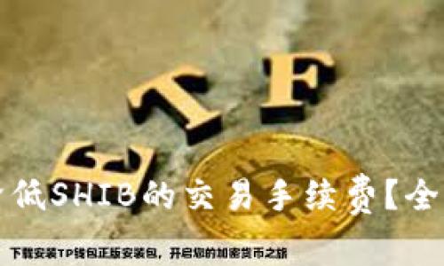 如何在TP钱包中降低SHIB的交易手续费？全面指南与实用技巧