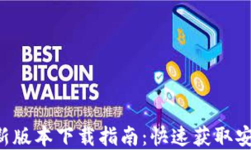 
2025年TPWallet最新版本下载指南：快速获取安全数字资产管理工具