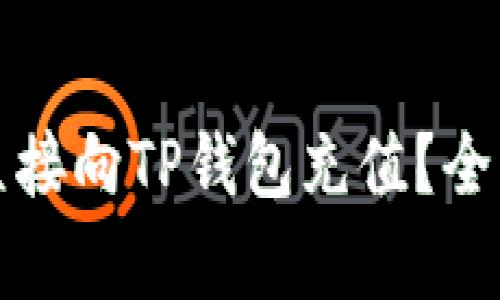 人民币能否直接向TP钱包充值？全面解析与指南