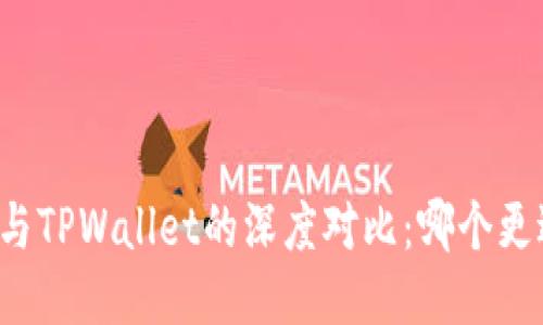 比特派与TPWallet的深度对比：哪个更适合你？