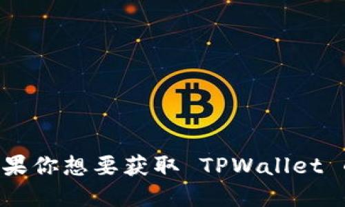 是的，TPWallet 是一款数字资产钱包，其官网提供了用户所需的各种信息，包括钱包功能、下载链接、支持的币种等。如果你想要获取 TPWallet 的详细信息，建议访问其官方网站。请注意，访问官方网站时，确保你是在安全的网络环境下，以保护你的数字资产安全。