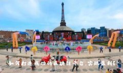 如何打造成功的区块链平台，实现盈利？