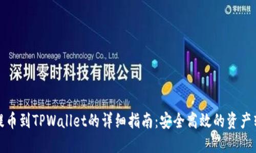 火币网提币到TPWallet的详细指南：安全高效的资产转移方案