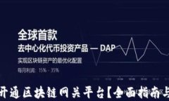 如何顺利开通区块链网关平台？全面指南与实用