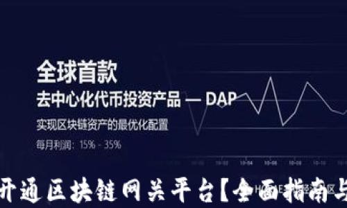 
如何顺利开通区块链网关平台？全面指南与实用技巧