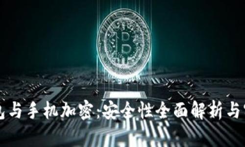 电子钱包与手机加密：安全性全面解析与实用技巧