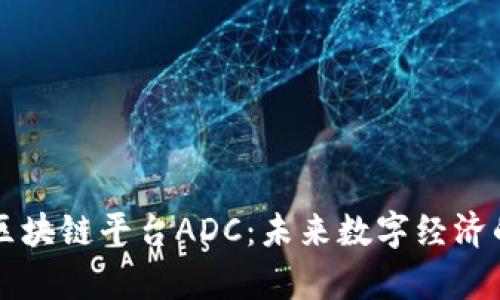 深入解析区块链平台ADC：未来数字经济的新驱动力
