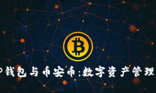 全面解析TP钱包与币安币：数字资产管理的最佳伴侣