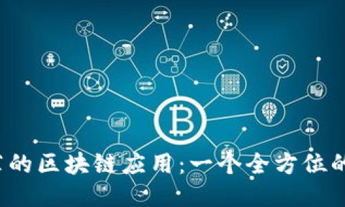 2023年最推荐的区块链应用：一个全方位的平台下载指南