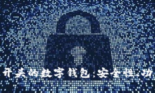 全面解析010开头的数字钱包：安全性、功能和未来趋势