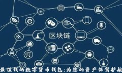 最值钱的数字货币钱包：为您的资产保驾护航