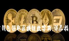 如何通过百度钱包领取区块链数字狗：详尽指南