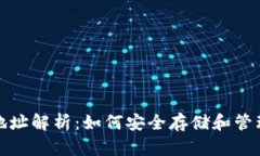 数字货币钱包地址解析：如何安全存储和管理你